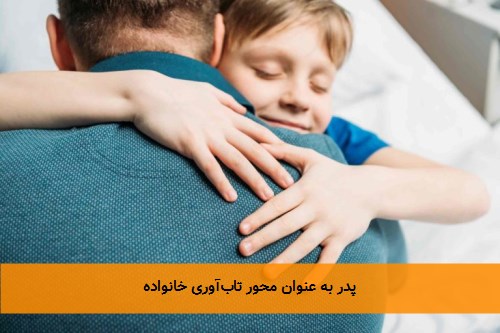 پدر به عنوان محور تابآوری خانواده