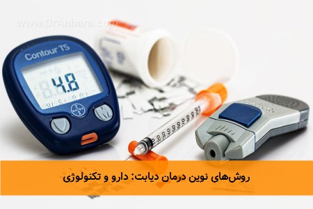 روش‌های نوین درمان دیابت: دارو و تکنولوژی