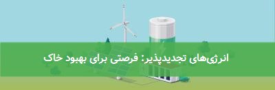  انرژی‌های تجدیدپذیر: فرصتی برای بهبود خاک 