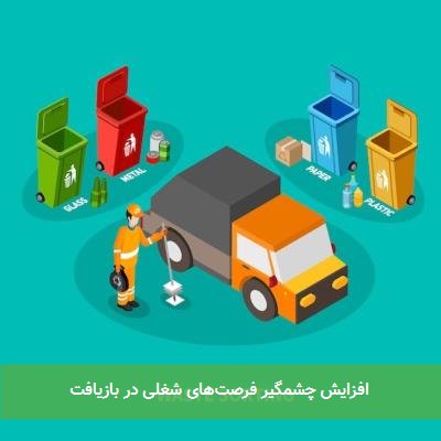  افزایش چشمگیر فرصت‌های شغلی در بازیافت 
