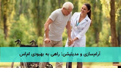  آرام‌سازی و مدیتیشن: راهی به بهبودی ام‌اس 