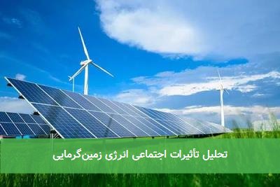 تحلیل تأثیرات اجتماعی انرژی زمین‌گرمایی