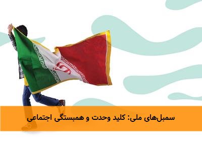  سمبل‌های ملی: کلید وحدت و همبستگی اجتماعی 