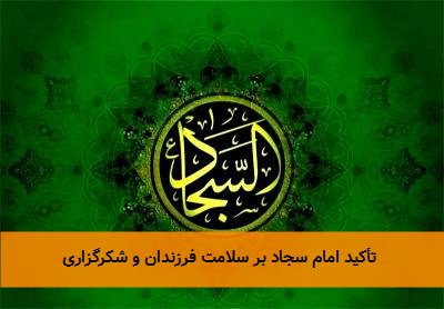 تأکید امام سجاد بر سلامت فرزندان و شکرگزاری