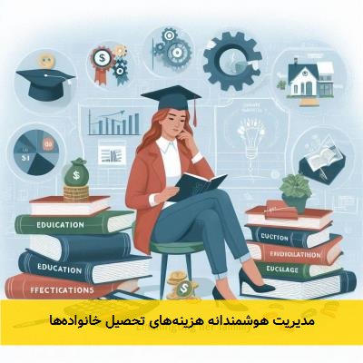 مدیریت هوشمندانه هزینه‌های تحصیل خانواده‌ها