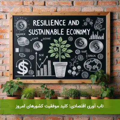تاب آوری اقتصادی: کلید موفقیت کشورهای امروز
