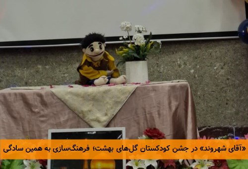 «آقای شهروند» در جشن کودکستان گلهای بهشت؛ فرهنگسازی به همین سادگی