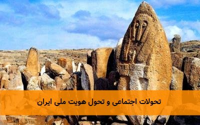 تحولات اجتماعی و تحول هویت ملی ایران