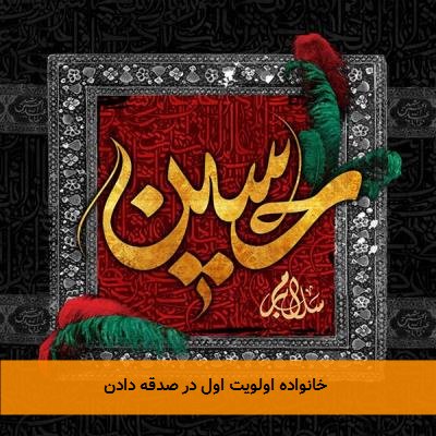 خانواده اولویت اول در صدقه دادن