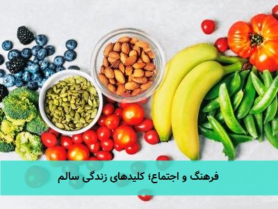  فرهنگ و اجتماع؛ کلیدهای زندگی سالم 