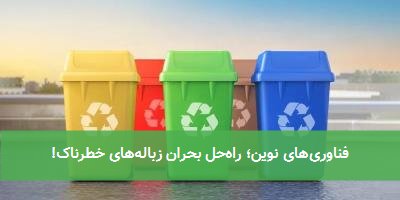فناوری‌های نوین؛ راه‌حل بحران زباله‌های خطرناک!