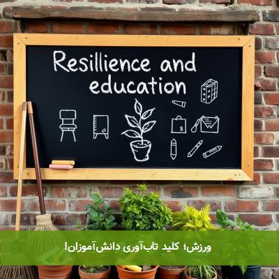  ورزش؛ کلید تاب‌آوری دانش‌آموزان! 
