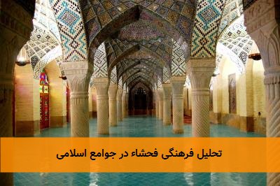  تحلیل فرهنگی فحشاء در جوامع اسلامی 