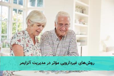 روشهای غیردارویی مؤثر در مدیریت آلزایمر
