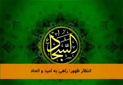  انتظار ظهور: راهی به امید و اتحاد 