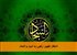 انتظار ظهور: راهی به امید و اتحاد