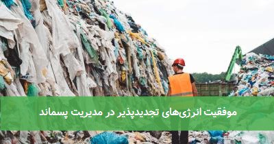 موفقیت انرژی‌های تجدیدپذیر در مدیریت پسماند