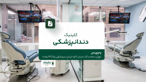 کلینیک دندانپزشکی