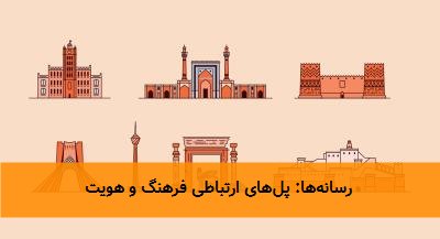  رسانه‌ها: پل‌های ارتباطی فرهنگ و هویت 
