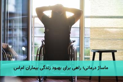ماساژ درمانی؛ راهی برای بهبود زندگی بیماران اماس