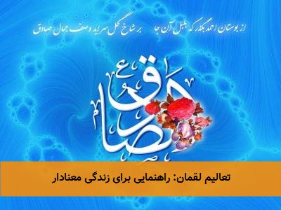 تعالیم لقمان: راهنمایی برای زندگی معنادار