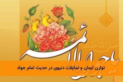 توازن ایمان و تمایلات دنیوی در حدیث امام جواد