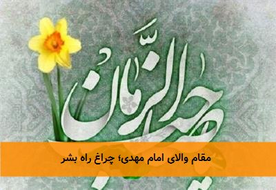  مقام والای امام مهدی؛ چراغ راه بشر 