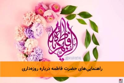 راهنماییهای حضرت فاطمه درباره روزهداری