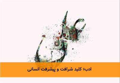 ادب؛ کلید شرافت و پیشرفت انسانی