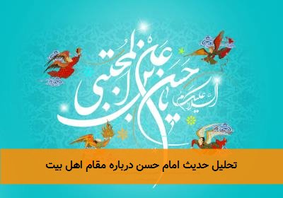 تحلیل حدیث امام حسن درباره مقام اهل بیت