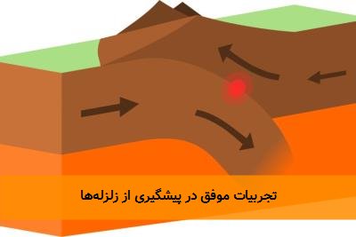تجربیات موفق در پیشگیری از زلزله‌ها