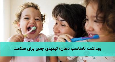  بهداشت نامناسب دهان؛ تهدیدی جدی برای سلامت 