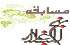 ضرورت انتخاب روش جدید در مسابقات نهج البلاغه (بخش دوم)