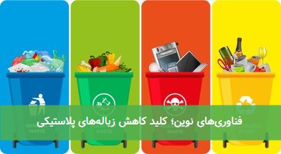  فناوری‌های نوین؛ کلید کاهش زباله‌های پلاستیکی 
