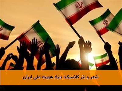 شعر و نثر کلاسیک؛ بنیاد هویت ملی ایران