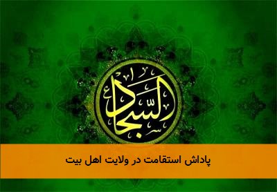 پاداش استقامت در ولایت اهل بیت