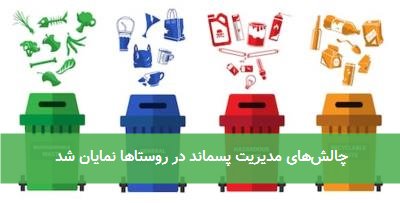 چالش‌های مدیریت پسماند در روستاها نمایان شد