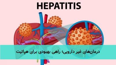  درمان‌های غیر دارویی؛ راهی بهبودی برای هپاتیت 