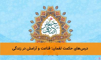  درس‌های حکمت لقمان: قناعت و آرامش در زندگی 