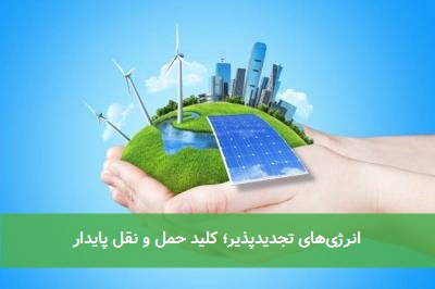  انرژی‌های تجدیدپذیر؛ کلید حمل و نقل پایدار 