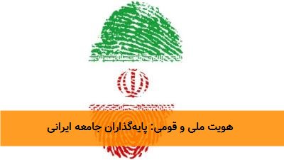  هویت ملی و قومی: پایه‌گذاران جامعه ایرانی 