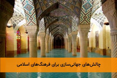 چالش‌های جهانی‌سازی برای فرهنگ‌های اسلامی