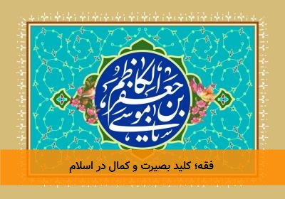  فقه؛ کلید بصیرت و کمال در اسلام 
