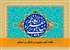 فقه؛ کلید بصیرت و کمال در اسلام