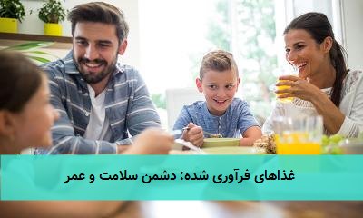  غذاهای فرآوری شده: دشمن سلامت و عمر 