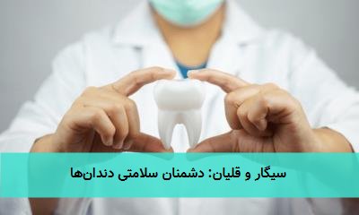  سیگار و قلیان: دشمنان سلامتی دندان‌ها 