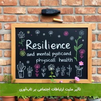  تأثیر مثبت ارتباطات اجتماعی بر تاب‌آوری 