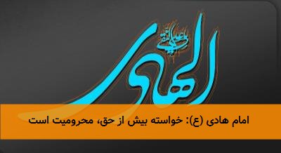  امام هادی (ع): خواسته بیش از حق، محرومیت است 