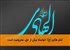 امام هادی (ع): خواسته بیش از حق، محرومیت است