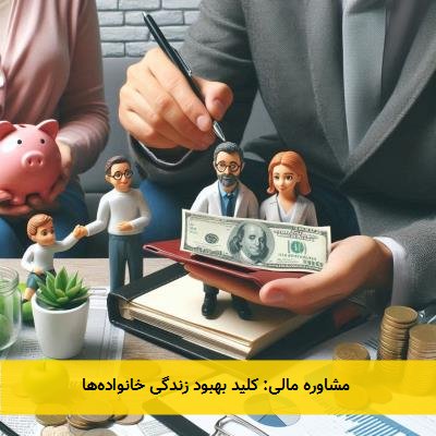 مشاوره مالی: کلید بهبود زندگی خانوادهها